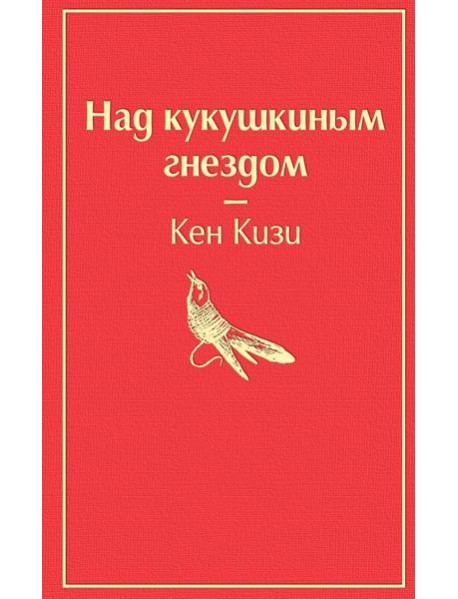 Над кукушкиным гнездом: роман