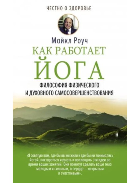 Как работает йога. Философия физического и духовного самосовершенствования