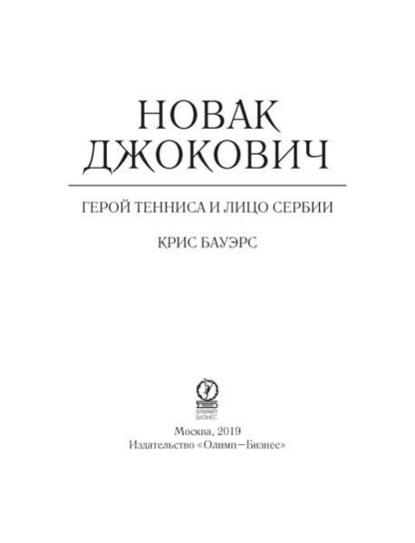 Новак Джокович - герой тенниса и лицо Сербии