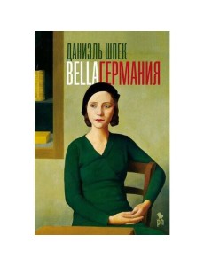 Bella Германия