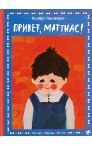 Привет, Маттиас!