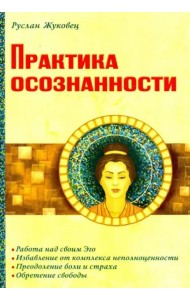 Практика осознанности