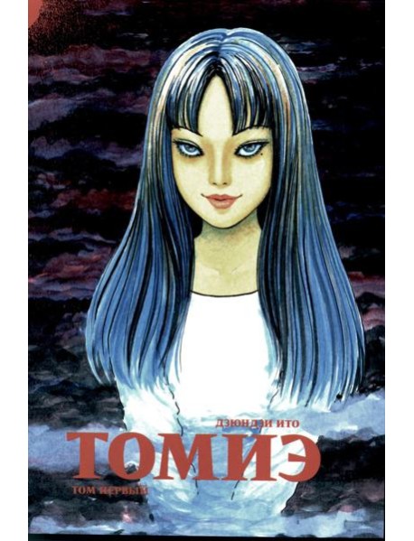 Томиэ. Т. 1: манга