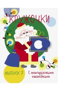 Мои первые развивающие наклейки. Кружочки. Вып.7