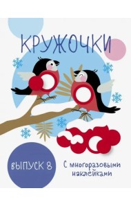 Мои первые развивающие наклейки. Кружочки. Вып.8