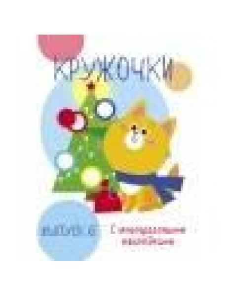 Мои первые развивающие наклейки. Кружочки. Вып.6