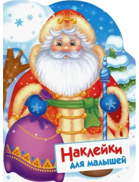 Наклейки для малышей. Дед Мороз