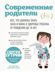Современные родители. Все, что должны знать папа и мама о здоровье ребенка от рождения до 10 лет Современные родители. Все, что должны знать папа и мама о здоровье ребенка от рождения до 10 лет