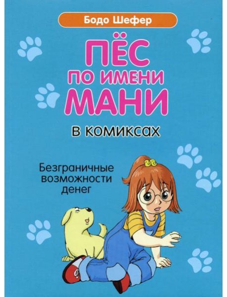 Пес по имени Мани в комиксах. Безграничные возможности денег