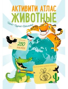 Активити Атлас. Животные Активити Атлас. Животные