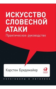 Искусство словесной атаки. Практическое руководство + Покет, 2019