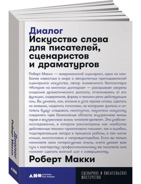 Диалог: Искусство слова для писателей, сценаристов и драматургов