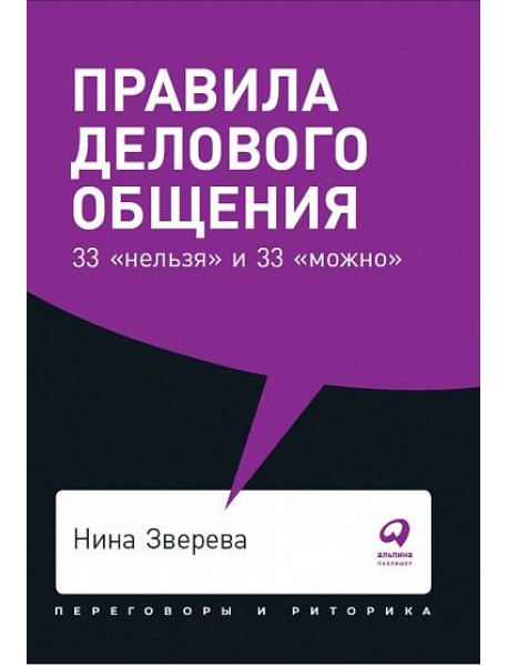 Правила делового общения: 33 