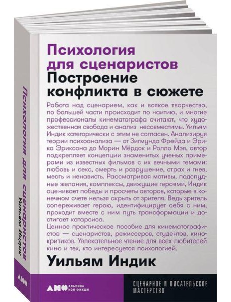 Психология для сценаристов: Построение конфликта в сюжете. 4-е изд. (обл.)