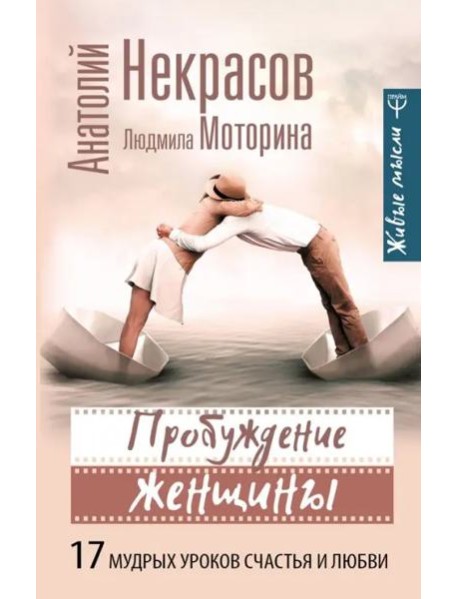 Пробуждение женщины. 17 мудрых уроков счастья и любви