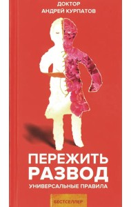 Пережить развод. Универсальные правила