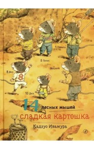 14 лесных мышей. Сладкая картошка