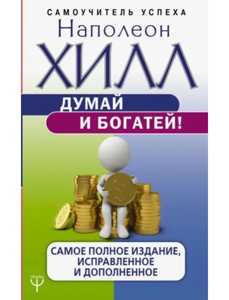 Думай и богатей! Самое полное издани, исправленное и дополненное