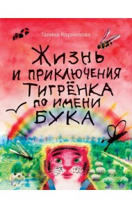 Жизнь и приключения тигренка по имени Бука: сказки