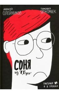 Соня