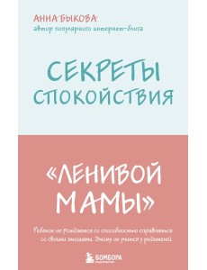 Секреты спокойствия "ленивой мамы"