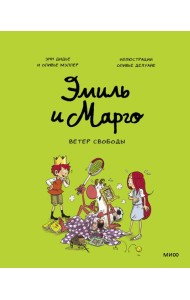Эмиль и Марго. Ветер свободы