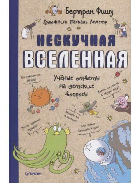 Нескучная Вселенная. Ученые ответы на детские вопросы