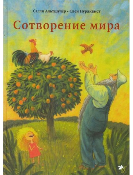 Сотворение мира