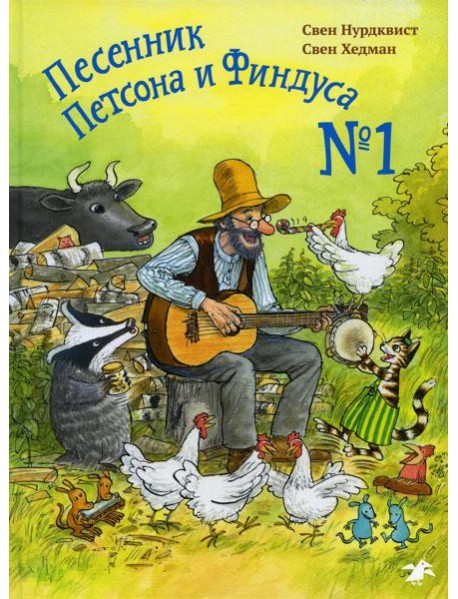 Песенник Петсона и Финдуса №1