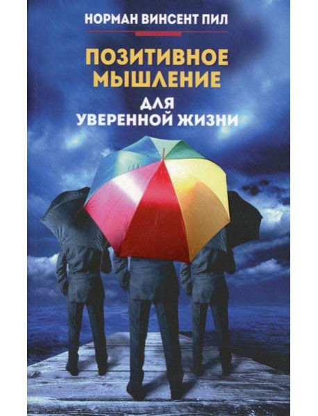 Позитивное мышление для уверенной жизни