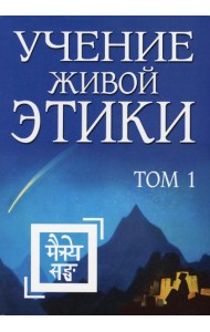 Учение Живой Этики. Т. 1. Кн. 1, 2, 3