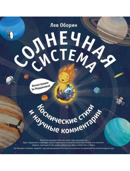 Солнечная система. Космические стихи и научные комментарии