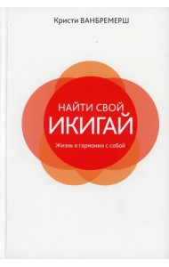Найти свой икигай: жизнь в гармонии с собой