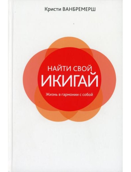 Найти свой икигай: жизнь в гармонии с собой