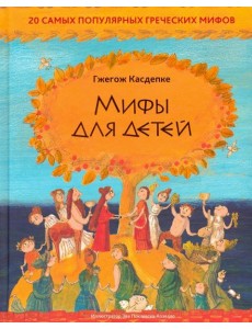 Мифы для детей: 20 самых популярных греческих мифов Мифы для детей: 20 самых популярных греческих мифов