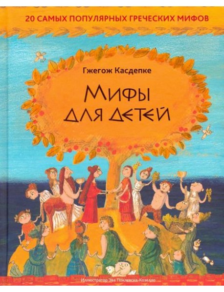 Мифы для детей: 20 самых популярных греческих мифов