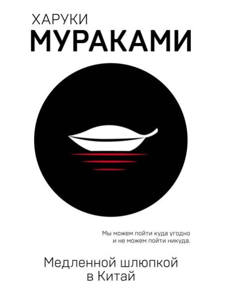 Медленной шлюпкой в Китай