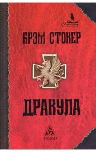 Дракула: роман. 7-е изд., стер