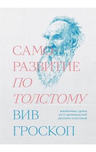 Саморазвитие по Толстому. Жизненные уроки из 11 п