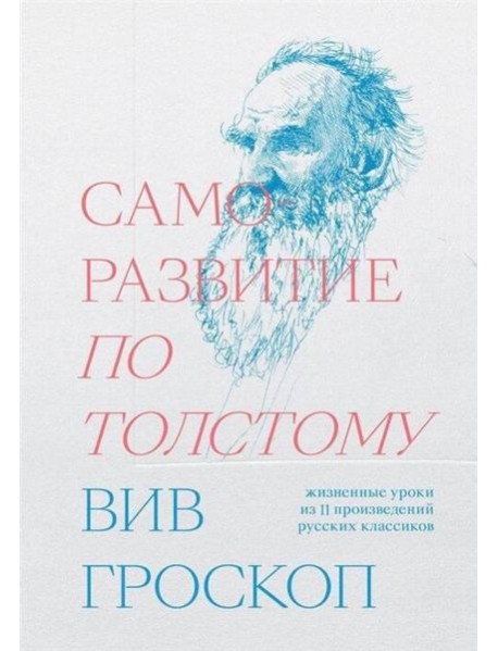 Саморазвитие по Толстому. Жизненные уроки из 11 п