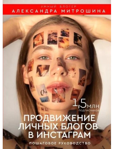 Продвижение личных блогов в Инстаграм. Пошаговое руководство