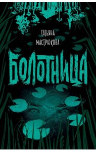 Болотница