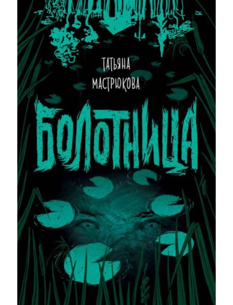 Болотница