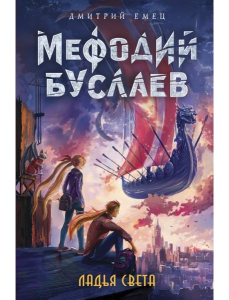 Ладья Света (#17)