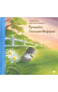 Прощайте,господин Маффин!