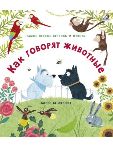 40 окошек. Как говорят животные 40 окошек. Как говорят животные