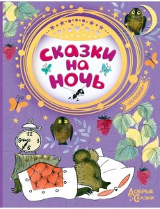 Сказки на ночь