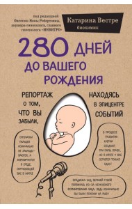 280 дней до вашего рождения. Репортаж о том, что вы забыли, находясь в эпицентре событий