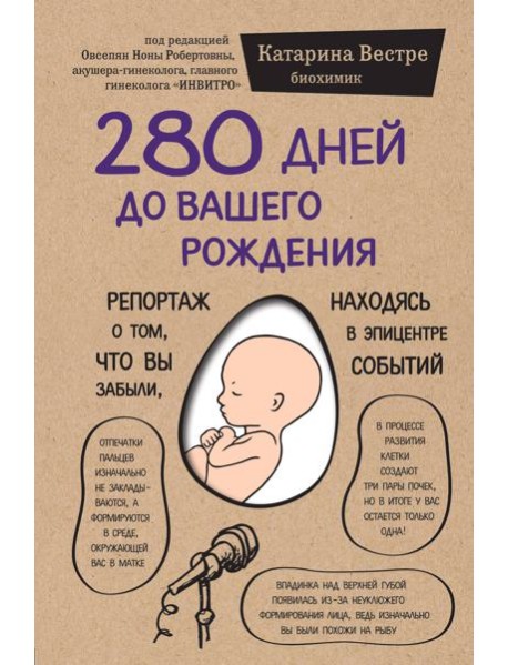 280 дней до вашего рождения. Репортаж о том, что вы забыли, находясь в эпицентре событий