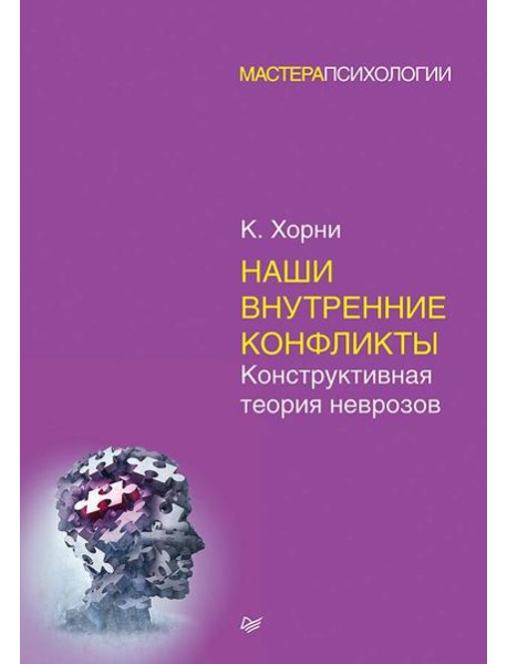 Наши внутренние конфликты. Конструктивная теория неврозов